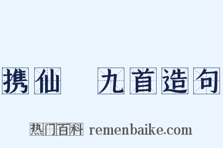 携仙箓九首造句是什么意思的图片